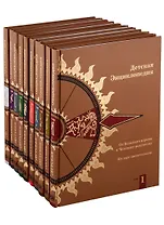Детская энциклопедия. Комплект из 10 книг