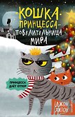 Принцесса даёт отпор (выпуск 3) - 0