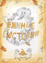 Ежиные истории