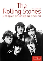 The Rolling Stones: история за каждой песней
