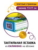 Тактильная развивающая книга-игрушка "Трогательные истории. Сафари" - 1