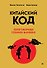 Китайский код. Переговорные техники влияния - 0