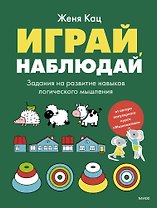 Играй, наблюдай. Задания на развитие логического мышления
