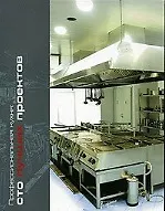 Профессиональная кухня Сто лучших проектов Технический каталог (мягк). Ефимов А. (УчКнига)