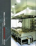 Профессиональная кухня Сто лучших проектов Технический каталог (мягк). Ефимов А. (УчКнига)