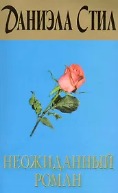 Неожиданный роман