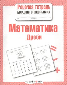 Математика. Рабочая тетрадь младшего школьника. Дроби