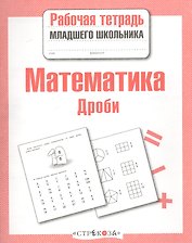 Математика. Рабочая тетрадь младшего школьника. Дроби