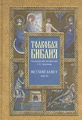Толковая Библия Лопухина в 7-ми т. - т. 3 - 2
