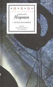 Алексей Порвин. Стихотворения
