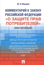 Комментарий к Закону Российской Федерации «О защите прав потребителей» (постатейный)