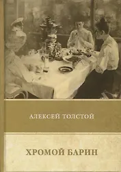 Хромой барин. Повести и рассказы 1912–1916
