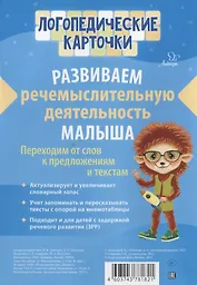 Логопедические карточки. Развиваем речемыслительную деятельность малыша.