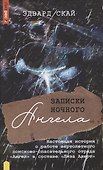 Записки ночного ангела - 0