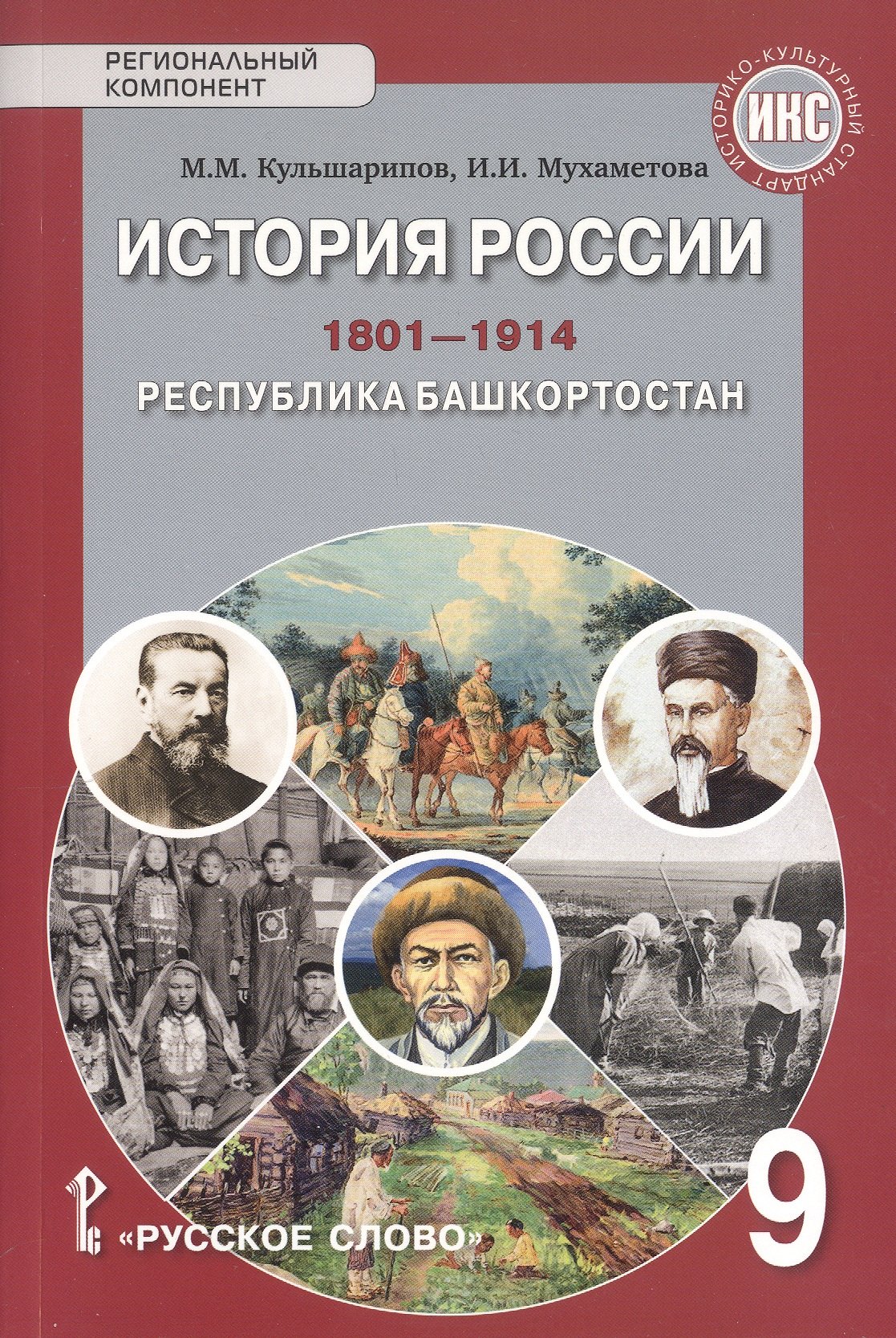 

История России.1801-1914. Республика Башкортостан. 9 класс. Учебник