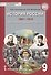 История России.1801-1914. Республика Башкортостан. 9 класс. Учебник - 0