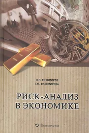 Риск-анализ в экономике