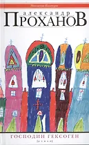 Господин Гексоген