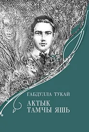 Последняя капля слезы (на татар. яз.)