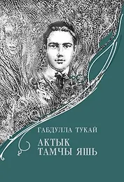 Последняя капля слезы (на татар. яз.)