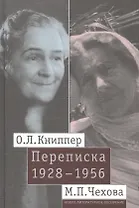 О.Л. Книппер — М.П. Чехова. Переписка. Том 2: 1928-1956