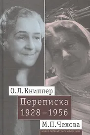 О.Л. Книппер — М.П. Чехова. Переписка. Том 2: 1928-1956