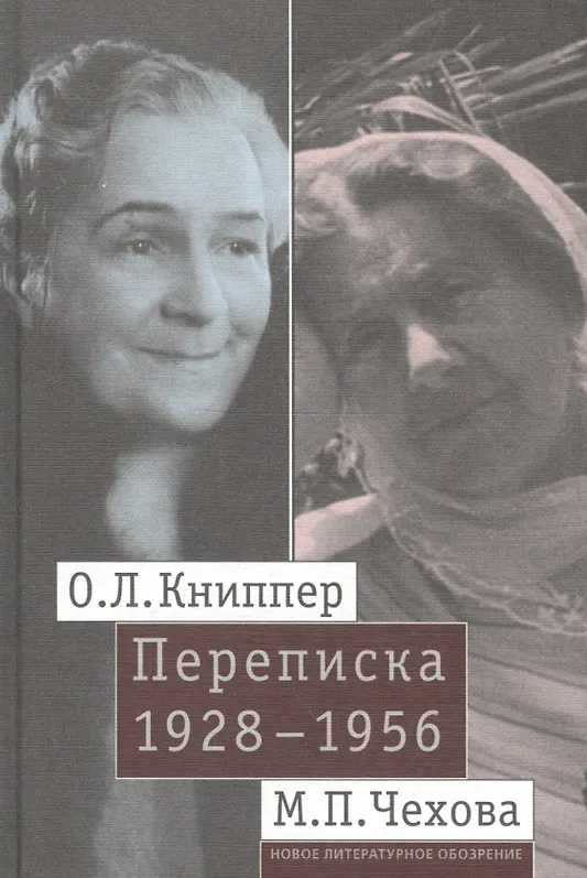 О.Л. Книппер — М.П. Чехова. Переписка. Том 2: 1928-1956