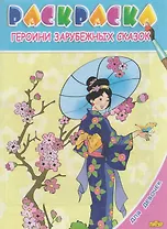 Героини зарубежных сказок.Раскр.с подсказкой