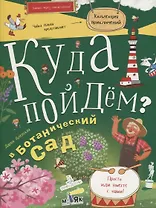Куда пойдем? В ботанический сад