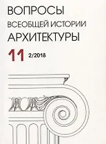 Вопросы всеобщей истории архитектуры. Выпуск 11 (2/2018)