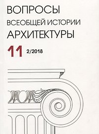 Вопросы всеобщей истории архитектуры. Выпуск 11 (2/2018)