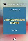 Экономическая теория. Учебник - 0
