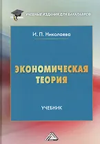 Экономическая теория. Учебник