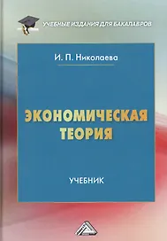 Экономическая теория. Учебник