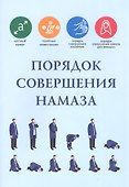 Порядок совершения намаза - 0