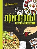 Приготовь! Когда ждешь друзей - 0