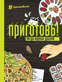 Приготовь! Когда ждешь друзей