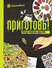 Приготовь! Когда ждешь друзей