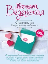 Спагетти, или Сюрприз для любимого