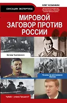 Мировой заговор против России