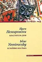 Властитель душ: Роман