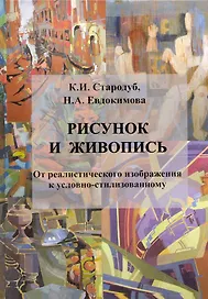 Рисунок и живопись : от реалистического избражения к условно-стилизованному: учебное пособие