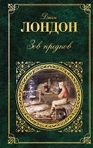 Зов предков : повести, рассказы : [пер. с англ.]