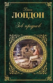 Зов предков : повести, рассказы : [пер. с англ.]