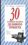 30 главных правил делового этикета