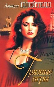 Грязные игры (Женщины и Мужчины). Плейтелл А. (Аст)