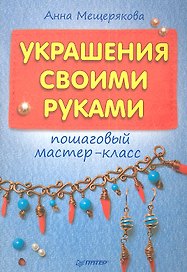 Украшения своими руками: пошаговый мастер-класс.