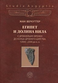 Египет и долина Нила Т.1 С древнейш. вр. до к. Древ. царства (Studia aegyptia) Веркуттер