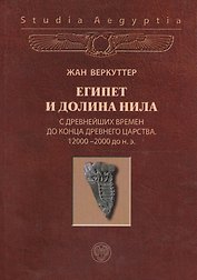 Египет и долина Нила Т.1 С древнейш. вр. до к. Древ. царства (Studia aegyptia) Веркуттер