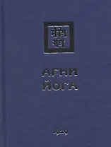 Агни Йога. 1929